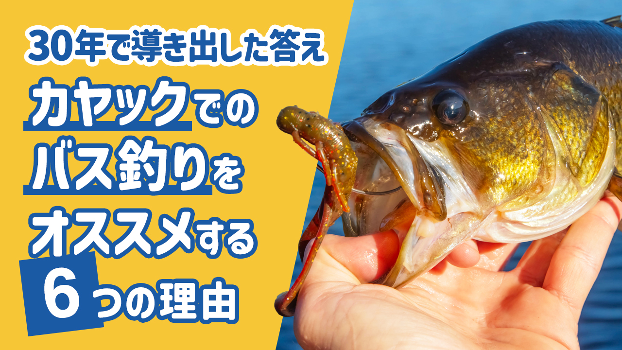 30年で導き出した答え】カヤックでのバス釣りをオススメする6つの理由 