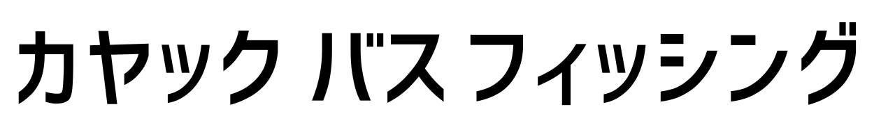 カヤックバスフィッシング.jp